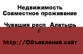 Недвижимость Совместное проживание. Чувашия респ.,Алатырь г.